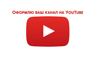 Оформлю ваш канал на YouTube