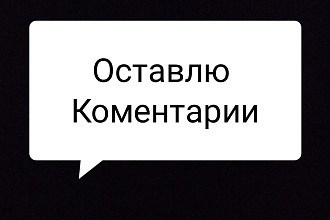 Напишу до 20 коментариев под видео роликом YouTube