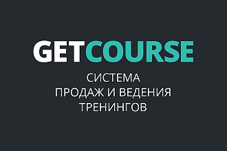 Настройка обучающей платформы Getcourse