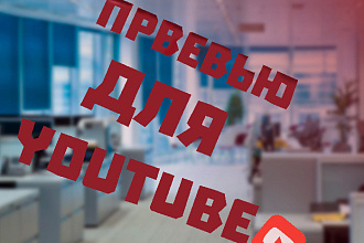 Превью ДЛЯ youtube