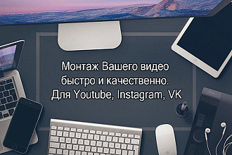 Монтаж Вашего видео быстро и качественно. Для Youtube, Instagram, VK