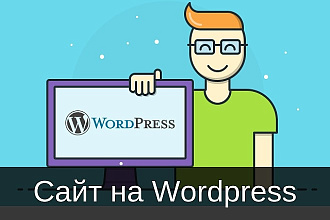 Создам современный сайт на Wordpress