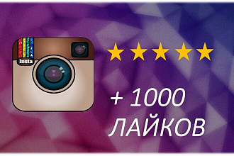+1000 лайков на страницу в Instagram