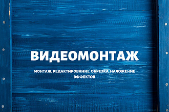 Видеомонтаж