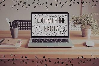 Оформлю текст по нужным параметрам