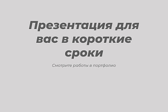 Создам презентацию любой сложности
