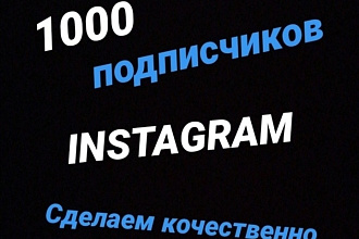 1000 русскоязычных инстаграм подписчиков
