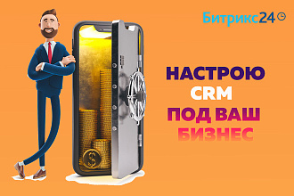 Bitrix 24. Настрою CRM Битрикс 24 под ваш бизнес