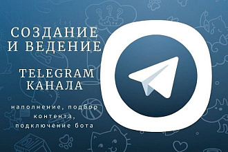 Создание и ведение telegram канала
