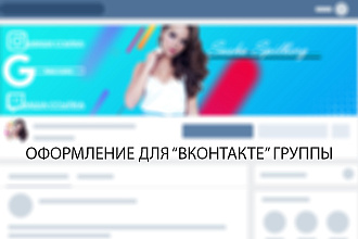 Оформление ДЛЯ ВАШЕЙ группы В вконтакте