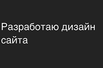 Разработаю дизайн сайта