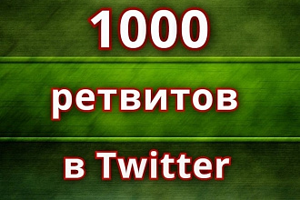 1000 Ретвитов +100 лайков в Twitter