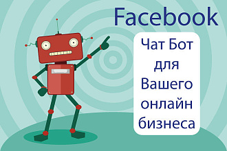 Чат бот на мессенджер