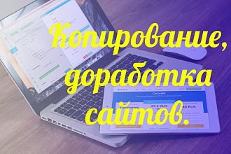 Копирование и доработка Сайтов