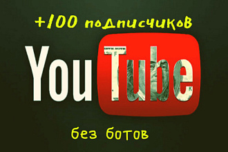 +100 подписчиков на ваш YouTube канал