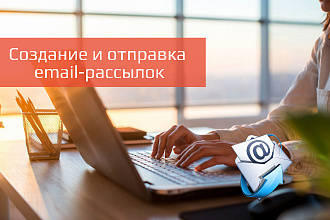 Создание и отправка email-рассылок через различные сервисы
