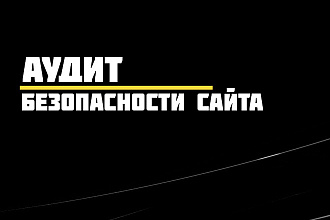 Аудит безопасности сайта. Тестирование на проникновение