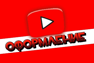 Сделаю Шапку Аватарку Заготовку и многое другое для ютуб канал