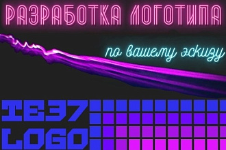 Логотип по вашему эскизу