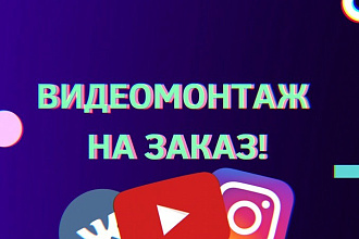 Видеомонтаж любой сложности