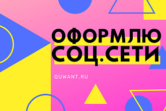 Оформление соц. сетей