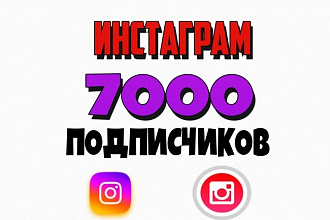 Акция +7000 подписчиков на instagram + 3000 лайков