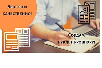 Создам буклеты, баннеры, сертификаты