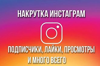 ЛАЙКИ instagram-инстаграм