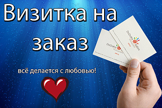 Визитка на заказ