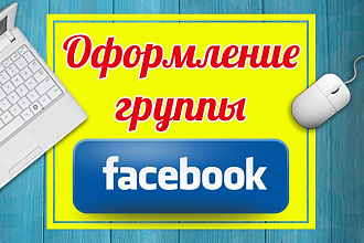 Оформлю сообщество на Фейсбук