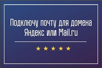 Настрою почту Вашего домена на Яндекс или Маил