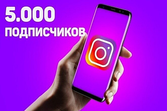 5000 подписчиков и 1000 лайков на каждое фото в Инстаграм