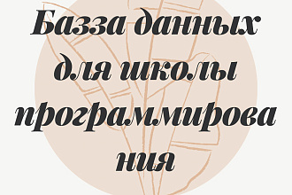 База данных