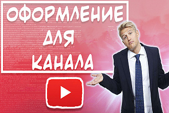 Оформление канала на YouTube