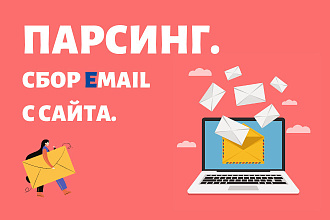 Парсинг Email с сайта. Сбор электронных почт