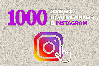 1000 русскоязычных инстаграм подписчиков