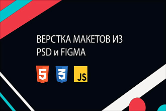 Вёрстка макета из PSD и FIGMA