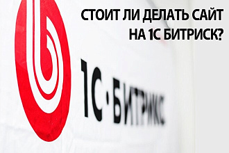 Перенос сайта с любой cms на Битрикс