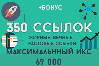 350 вечных ссылок с трастовых сайтов с жирным ИКС до 69 000 + бонус