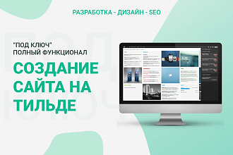 Создание сайта под ключ. Создание сайта на Тильда