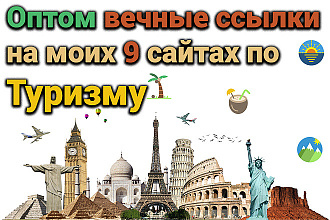 Поставлю вечные ссылки оптом на моих 9 сайтах по туризму