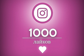 Лайки в Instagram 1000