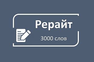 Рерайт по вашим материалам