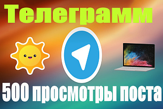 Телеграмм 500 просмотры реальные люди