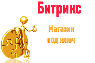 Создание сайта, готовый интернет-магазин под ключ на Битрикс