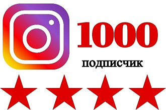 1000 подписчиков в ваш instagram