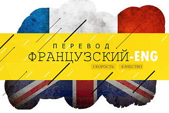 Качественный перевод с английского на французский и обратно
