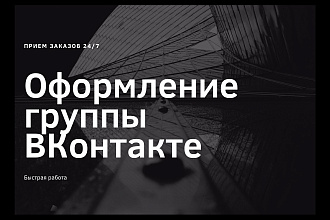 Оформление группы ВК