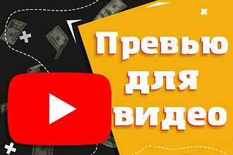 Превью картинка для видео на YouTube