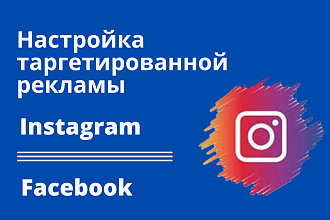 Таргетинг Instagram and Facebook